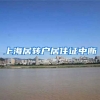 上海居转户居住证中断