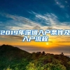 2019年深圳入户条件及入户流程