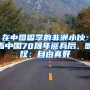 在中国留学的非洲小伙：看中国70周年阅兵后，感叹：自由真好