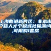 上海临港新片区：非本市户籍人才个税或社保满1年,可限购1套房