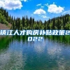 镇江人才购房补贴政策2022