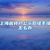 上海居转户公示后续手续怎么办