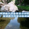 深圳首次创业有多少补贴？深圳首次创业补贴流程