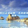 身份证被冒用，怎样避免损失