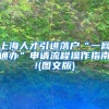 上海人才引进落户“一网通办”申请流程操作指南!(图文版)