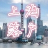 划重点：2022年上海落户对于社保和个税缴纳的要求！