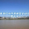 非深户小孩深圳宝安幼儿园选择