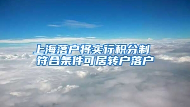 上海落户将实行积分制 符合条件可居转户落户