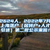 2624人，2022年7月上海落户（居转户+人才引进）第二批公示来啦！