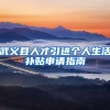 武义县人才引进个人生活补贴申请指南