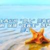 上市公司“恋上”兰考泡桐 深圳“佳音王”落户兰考