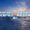 43户96人，这些引进人才落户松江，有你认识的吗？