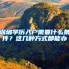 深圳学历入户需要什么条件？这几种方式都能办
