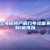 上海居转户前几年社保不到1倍可以