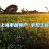 上海市居转户 平均工资