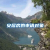 安居房的申请对象