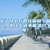 交了几十万的社保和个税了，为什么还不能落户上海？