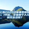 上海2022社保基数调整！7月起，企业和个人分别交多少钱？