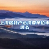 上海居转户必须要单位申请么