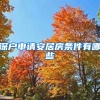 深户申请安居房条件有哪些
