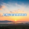 上海公积金如何取出