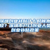 深圳创业补贴什么时候发放？深圳市户口创业人员创业补贴政策