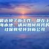 最近换了新工作，都在上海本地，请问如何将我的社保账号转到新公司