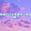 深圳户口又不值钱，有啥用？