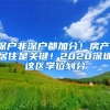 深户非深户都加分！房产、居住是关键！2020深圳这区学位划分