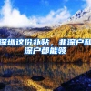 深圳这份补贴，非深户和深户都能领