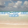 居转户的“个税”应该如何缴纳？