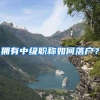 拥有中级职称如何落户？