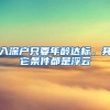入深户只要年龄达标，其它条件都是浮云
