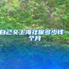 自己交上海社保多少钱一个月