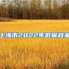 上海市2022年低保政策