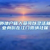 外地户籍人员可以灵活就业身份在江门缴纳社保