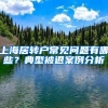 上海居转户常见问题有哪些？典型被退案例分析