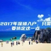 2017年深圳入户，只需要搞定这一点