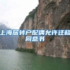 上海居转户配偶允许迁移同意书