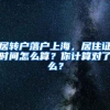 居转户落户上海，居住证时间怎么算？你计算对了么？