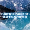 上海医保卡使用有门道，医保卡5大真相揭秘
