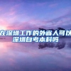 在深圳工作的外省人可以深圳自考本科吗