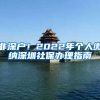 非深户！2022年个人缴纳深圳社保办理指南