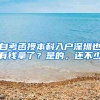 自考函授本科入户深圳也有钱拿了？是的，还不少