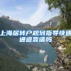上海居转户规划指导快速通道靠谱吗