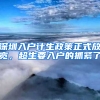 深圳入户计生政策正式放宽，超生要入户的抓紧了