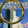年内20余地推公积金新政：多数放宽 有的扩大提取范围