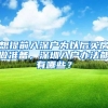 想提前入深户为以后买房做准备，深圳入户办法都有哪些？