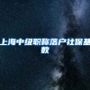 上海中级职称落户社保基数