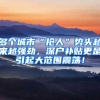 多个城市“抢人”势头越来越强劲，深户补贴更是引起大范围震荡！